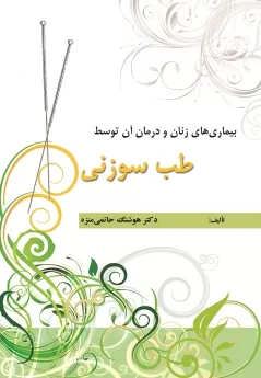 بیماریهای زنان و درمان آن توسط طب سوزنی